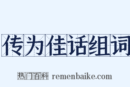 传为佳话组词是什么意思的图片